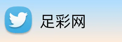 足彩网(ZUCAI)-足球开奖公告·赛程服务与竞彩平台